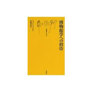 博物館学への招待 文庫クセジュ / リュック・ブノワ  〔新書〕｜hmv