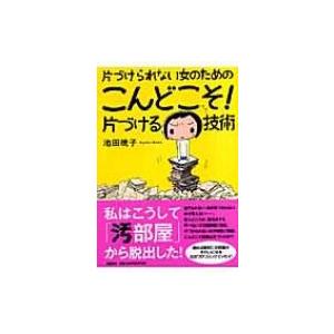 片づけられない女のためのこんどこそ!片づける技術 / 池田暁子  〔本〕