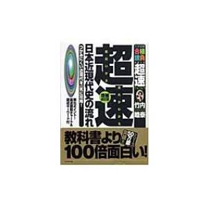超速!最新日本近現代史の流れ つかみにくい近現代を一気に攻略! 大学受験合格請負シリーズ超速TACT...
