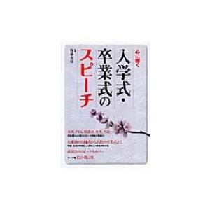 心に響く入学式・卒業式のスピーチ / 佐藤允彦 (書籍)  〔本〕