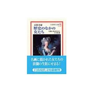 歴史のなかの女たち 名画に秘められたその生涯 岩波現代文庫 / 高階秀爾 タカシナシュウジ  〔文庫...