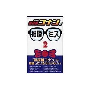 『名探偵コナン』の推理ミス 2 / 京都トリック研究会  〔本〕