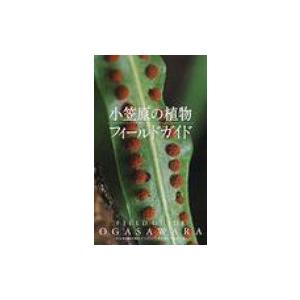 小笠原の植物　フィールドガイド / 小笠原野生生物研究会  〔新書〕