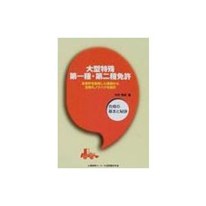 大型特殊第一種・第二種免許 合格の基本と秘訣 / 木村育雄  〔本〕