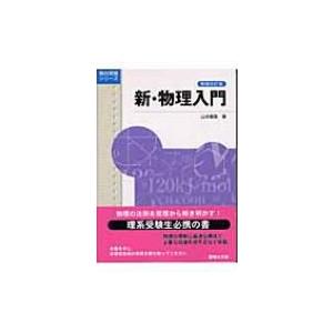 弱点克服 大学生の初等力学 / 石川裕 〔本〕 : HMV&BOOKS online Yahoo