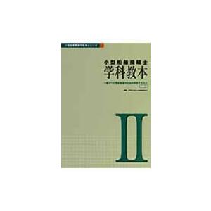 小型船舶操縦士　学科教本 一級ボート免許取得のための学科テキスト パート2 小型船舶教習所教本シリーズ /