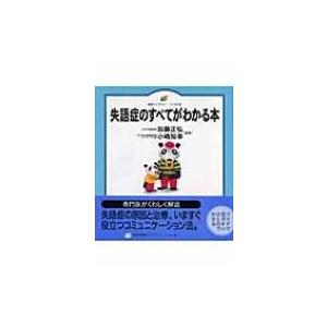 失語症のすべてがわかる本 健康ライブラリー イラスト版 加藤正弘 全集 双書 Hmv Books Online Yahoo 店 通販 Yahoo ショッピング