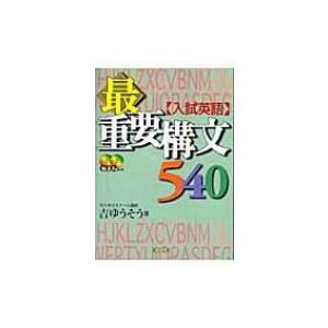 〈入試英語〉最重要構文540 / 吉ゆうそう  〔全集・双書〕