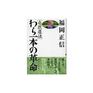 自然農法　わら一本の革命 / 福岡正信 〔全集・双書〕
