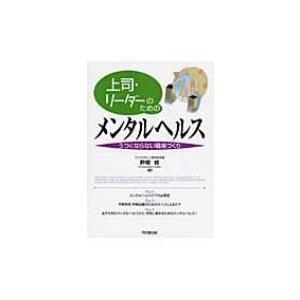 上司・リーダーのためのメンタルヘルス うつにならない職場づくり DO　BOOKS / 畔柳修  〔本...