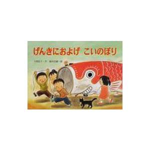 げんきにおよげこいのぼり 行事の由来えほん / 今関信子  〔絵本〕
