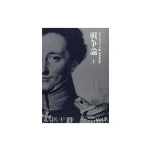 戦争論 上 中公文庫BIBLIO　S / カルル・フォン・クラウゼヴィッツ  〔文庫〕