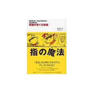 指の魔法 奇跡のきくち体操 / 菊池和子  〔本〕