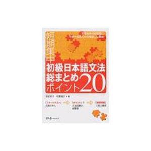 短期集中初級日本語文法総まとめ　ポイント20 / 友松悦子  〔本〕