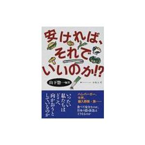 安ければ、それでいいのか!? / 山下惣一著 〔本〕の商品画像