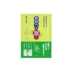 教師力を磨く 若手教師が伸びる「10」のすすめ / 仲島正教  〔本〕