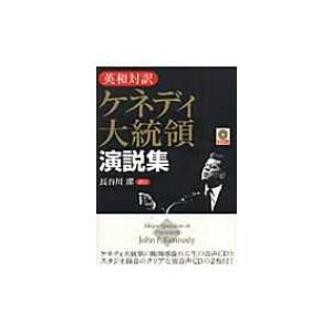 英和対訳　ケネディ大統領演説集　CD付 / 書籍  〔本〕