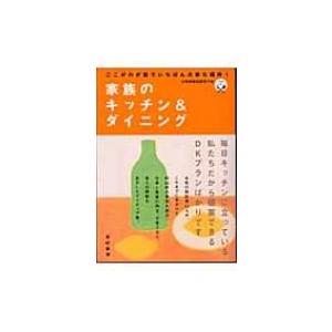 ここがわが家でいちばん大事な場所!家族のキッチン &amp; ダイニング / 女性建築技術者の会  〔本〕