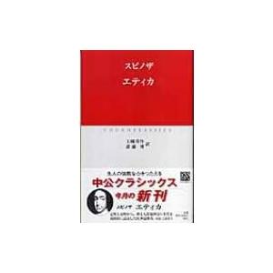 エティカ 中公クラシックス / バルーフ・ド・スピノザ  〔新書〕｜hmv