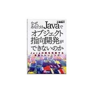 なぜ、あなたはJavaでオブジェクト指向開発ができないのか Javaの壁を克服する実践トレーニング ...