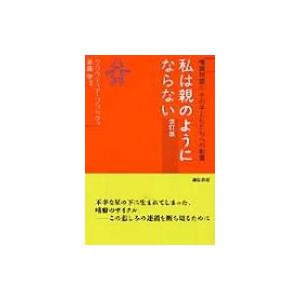 私は親のようにならない 嗜癖問題とその子どもたちへの影響 / クラウディア・ブラック  〔本〕｜hmv