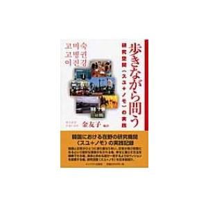 歩きながら問う 研究空間「スユ+ノモ」の実践 / 金友子 〔本〕 