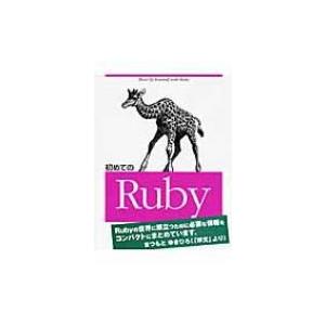 初めてのRuby / Ｙｕｇｕｉ  〔本〕