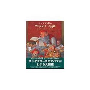 ラップランドのサンタクロース図鑑 北欧コルヴァトゥントゥリからのおくりもの / ペッカ・ヴオリ  〔...