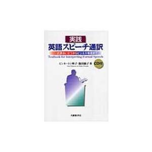 実践　英語スピーチ通訳 式辞あいさつからビジネス場面まで / ピンカートン曄子  〔本〕
