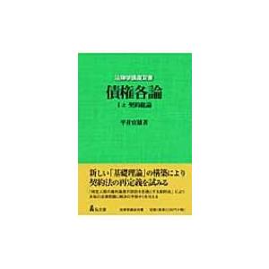 債権各論 1　上 契約総論 法律学講座双書 / 平井宜雄 〔全集・双書〕 