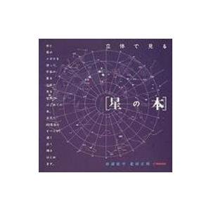 立体で見る「星の本」 かがくのほん / 杉浦康平  〔絵本〕