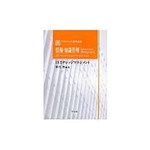 情報・知識管理インフォメーション・マネジメント ITとナレッジマネジメント マネジメント基本全集 /...