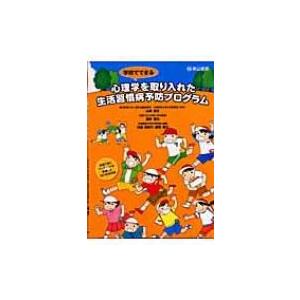 学校でできる心理学を取り入れた生活習慣病予防プログラム / 山崎勝之  〔本〕