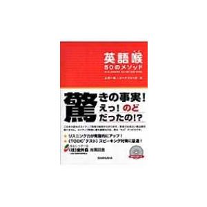 英語喉50のメソッド   上川一秋  〔本〕の買取情報