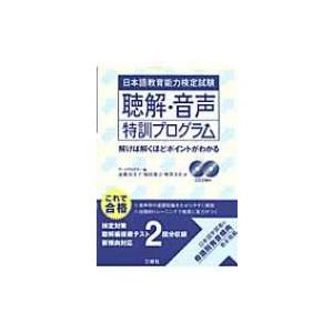 日本語教育能力検定試験　聴解・音声特訓プログラム 解けば解くほどポイントがわかる / アークアカデミ...