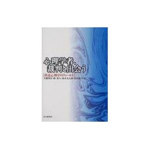 心理学者、裁判と出会う 供述心理学のフィールド / 大橋靖史  〔本〕
