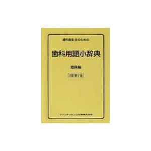 歯科衛生士のための歯科用語小辞典 臨床編 / 栢豪洋  〔本〕 歯科学一般の本の商品画像