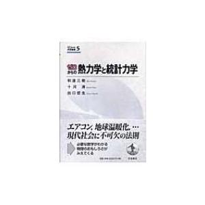 ゼロからの熱力学と統計力学 ゼロからの大学物理 / 和達三樹  〔全集・双書〕