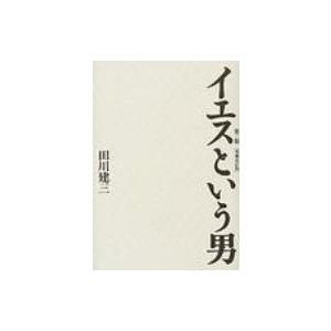 イエスという男 第2版「増補改訂 / 田川建三  〔本〕