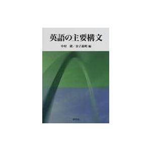 英語の主要構文 / 中村捷  〔本〕