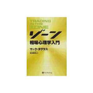 ゾーン 相場心理学入門 ウィザードブックシリーズ / マーク・ダグラス  〔本〕