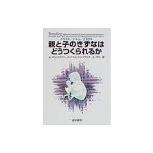 親と子のきずなはどうつくられるか / マーシャル・Ｈ・クラウス  〔本〕｜hmv