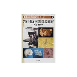 岩石・化石の顕微鏡観察 新版の買取情報