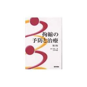 拘縮の予防と治療   奈良勲  〔本〕の高価買取価格