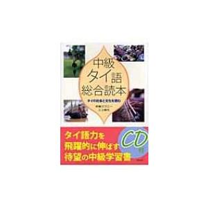中級タイ語総合読本 タイの社会と文化を読む / 斉藤スワニー