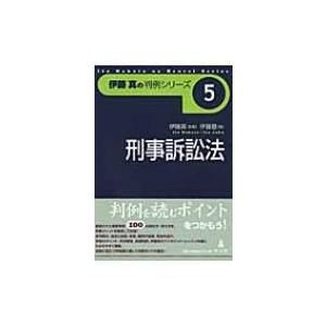 刑事訴訟法 伊藤真の判例シリーズ / 伊藤塾  〔全集・双書〕