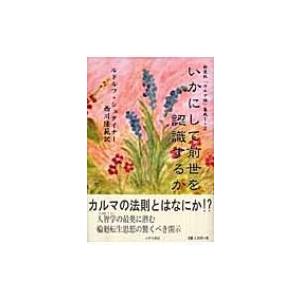 いかにして前世を認識するか 「カルマ論」集成 1+2 / ルドルフ・シュタイナー  〔本〕