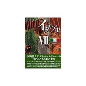 イタリア史 7 第14・15巻 / フランチェスコ・グイッチャルディーニ  〔本〕 ヨーロッパ史の本の商品画像