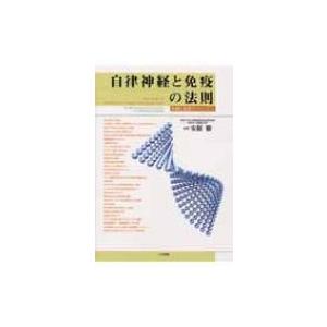 自律神経と免疫の法則 体調と免疫のメカニズム / 安保徹  〔本〕