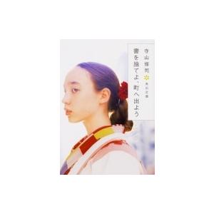 書を捨てよ、町へ出よう 角川文庫 / 寺山修司  〔文庫〕